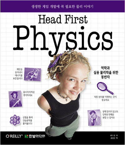 Head First Physics : 생생한 게임 개발에 꼭 필요한 물리 이야기