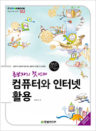 IT CookBook, 초보자의 첫 번째 컴퓨터와 인터넷 활용