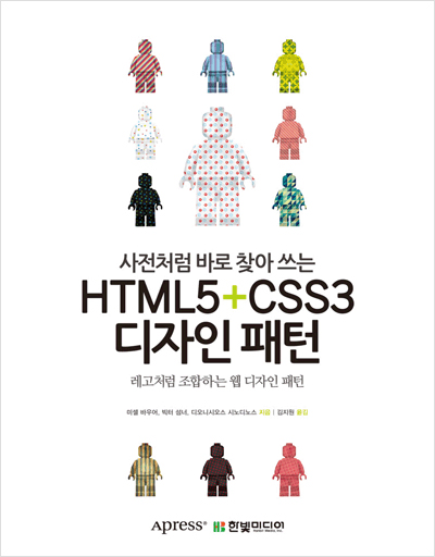 사전처럼 바로 찾아 쓰는 HTML5 + CSS3 디자인 패턴