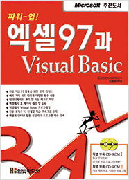 파워업! 엑셀 97과 Visual Basic
