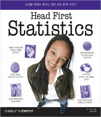 Head First Statistics: 실생활 예제로 배우는 정말 쉬운 통계 이야기