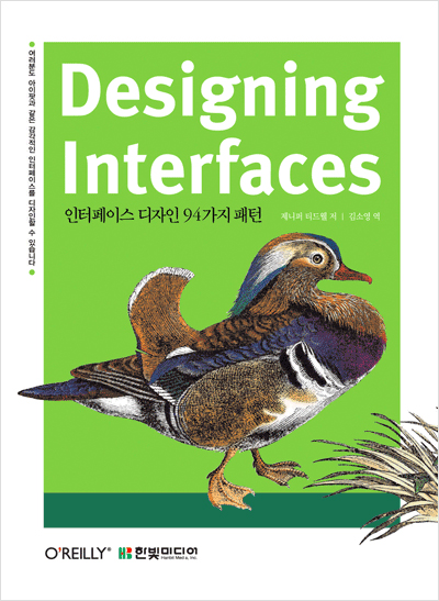 Designing Interfaces : 인터페이스 디자인 94가지 패턴