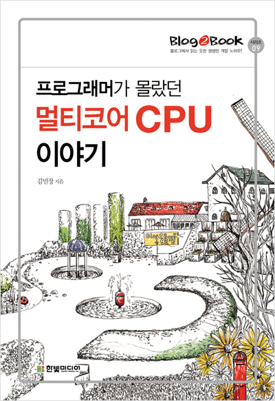 Blog2Book, 프로그래머가 몰랐던 멀티코어 CPU 이야기