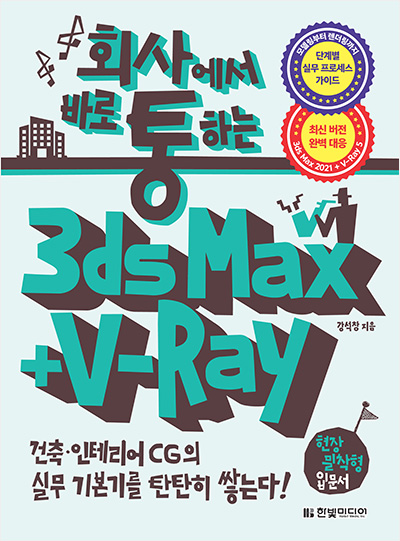 회사에서 바로 통하는 3ds Max + V-Ray