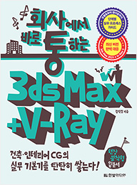 회사에서 바로 통하는 3ds Max + V-Ray