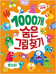 1000개 숨은그림찾기 몬스터 : 찾아도 찾아도 끝판왕