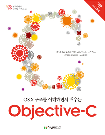 OS X 구조를 이해하면서 배우는 Objective-C(3판) : 맥 OS X와 iOS를 위한 오브젝티브-C 가이드