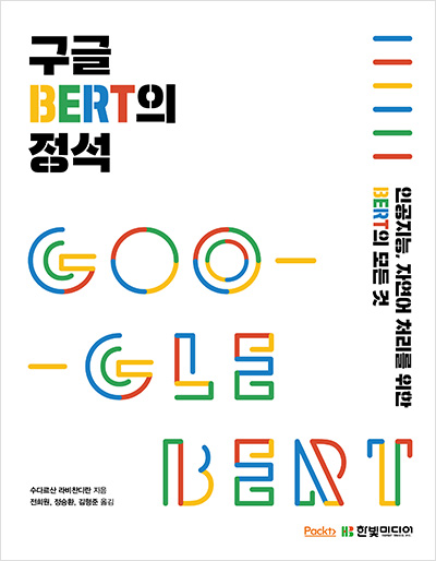 구글 BERT의 정석