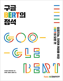 구글 BERT의 정석
