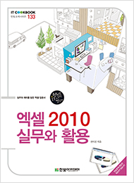 IT CookBook, 엑셀 2010 실무와 활용