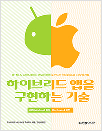 하이브리드 앱을 구현하는 기술 : HTML5, 자바스크립트, 코도바(폰갭)로 만드는 안드로이드와 iOS 앱 개발