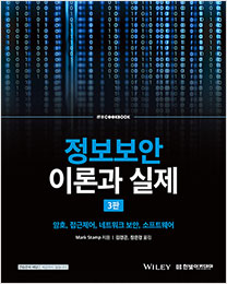 IT CookBook, 정보보안 이론과 실제(3판)