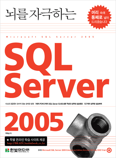 뇌를 자극하는 SQL Server 2005