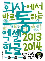 회사에서 바로 통하는 엑셀 2013 & 한글 2014