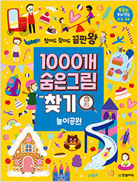 찾아도 찾아도 끝판왕 1000개 숨은그림찾기 놀이공원