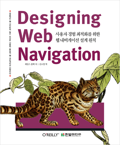 Designing Web Navigation : 사용자 경험 최적화를 위한 웹 내비게이션 설계 원칙