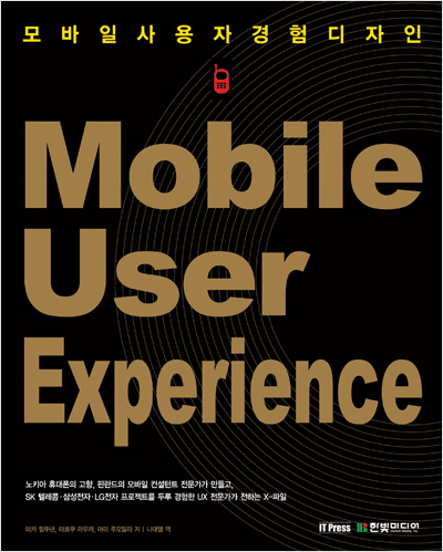 Mobile User Experience : 모바일 사용자경험 디자인