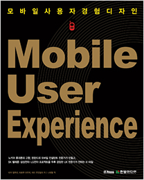 Mobile User Experience : 모바일 사용자경험 디자인