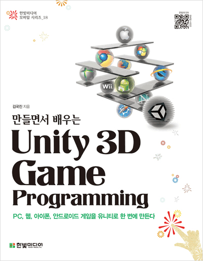 만들면서 배우는 유니티 Unity 3D Game Programming