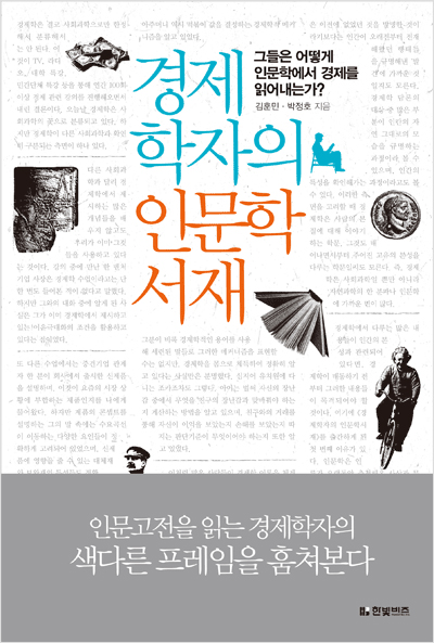 경제학자의 인문학서재