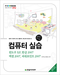 IT CookBook, 컴퓨터 실습 : 윈도우 XP, 한글 2007, 엑셀 2007, 파워포인트 2007