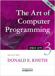 The Art of Computer Programming 3: 정렬과 검색(개정 2판)