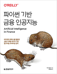 파이썬 기반 금융 인공지능