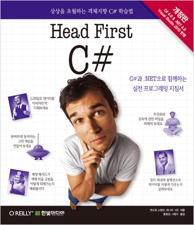 Head First C# : 상상을 초월하는 객체지향 C# 학습법(개정판)