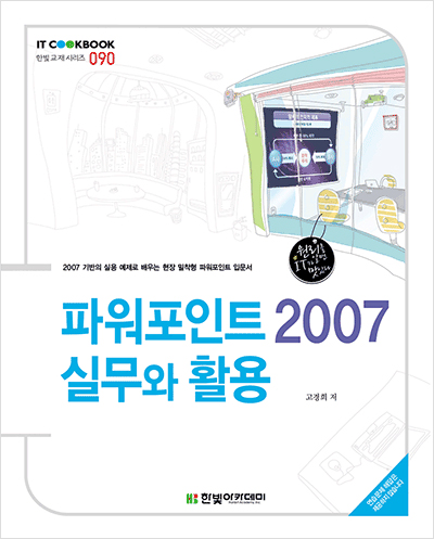 IT CookBook, 파워포인트 2007 실무와 활용