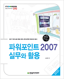 IT CookBook, 파워포인트 2007 실무와 활용