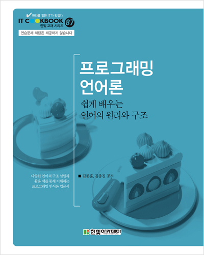 IT CookBook, 프로그래밍 언어론 : 쉽게 배우는 언어의 원리와 구조
