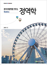 STEM CookBook, 문제 해결력을 키우는 정역학