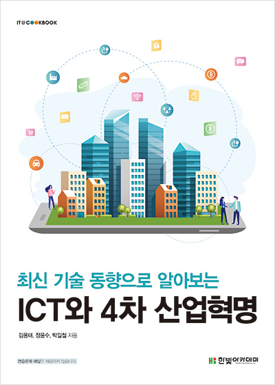 IT CookBook, 최신 기술 동향으로 알아보는 ICT와 4차 산업혁명