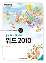 IT CookBook, 초보자의 첫 번째 워드 2010
