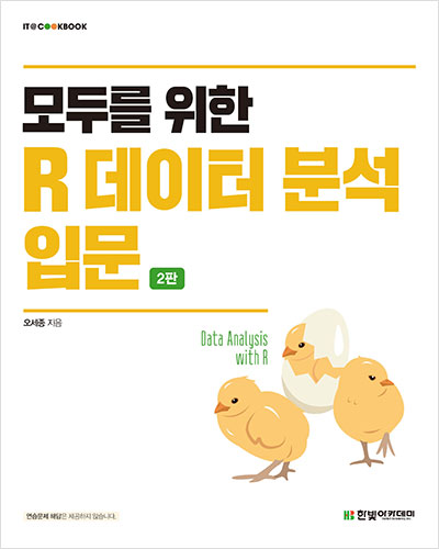 IT CookBook, 모두를 위한 R 데이터 분석 입문(2판)