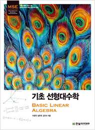 기초 선형대수학 : BASIC LINEAR ALGEBRA