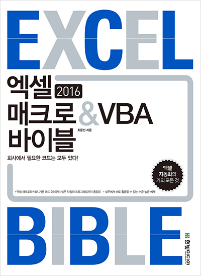 엑셀 2016 매크로&VBA 바이블
