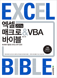 엑셀 2016 매크로&VBA 바이블