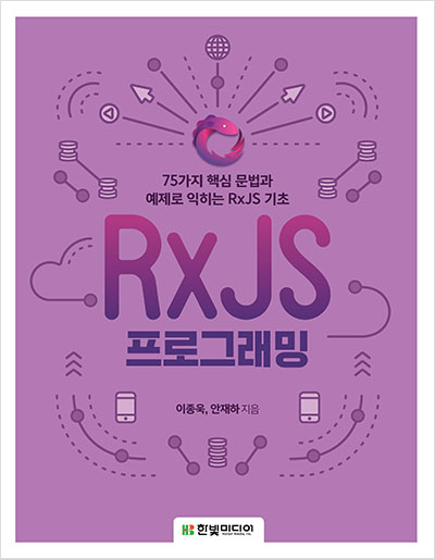 RxJS 프로그래밍: 75가지 핵심 문법과 예제로 익히는 RxJS 기초