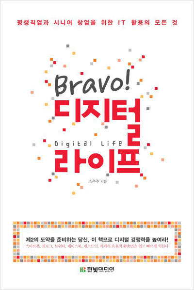 Bravo! 디지털 라이프 : 평생직업과 시니어 창업을 위한 IT 활용의 모든 것