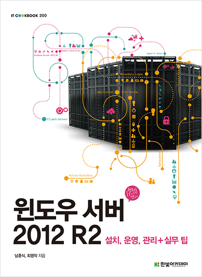IT CookBook, 윈도우 서버 2012 R2 : 설치, 운영, 관리+실무 팁