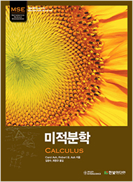 미적분학 : Calculus