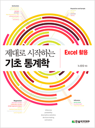 제대로 시작하는 기초 통계학 : Excel 활용