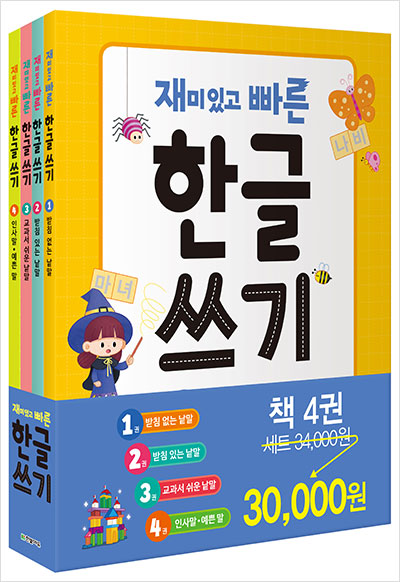재미있고 빠른 한글 쓰기 세트
