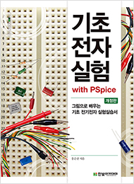 IT CookBook, 기초전자실험(개정판) : with PSpice