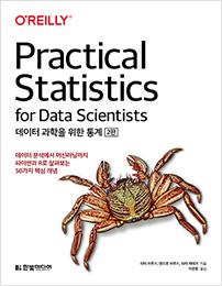 데이터 과학을 위한 통계(2판)