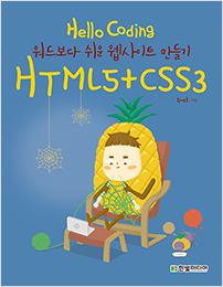 Hello Coding HTML5+CSS3