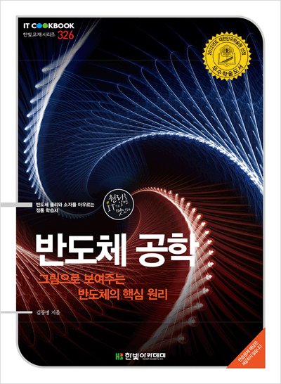IT CookBook, 반도체 공학 : 그림으로 보여주는 반도체의 핵심 원리