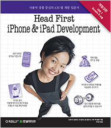 Head First iPhone and iPad Development : 사용자 경험 중심의 iOS 앱 개발 입문서 (개정3판)