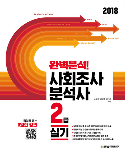 (2018) 완벽분석! 사회조사분석사 2급 실기